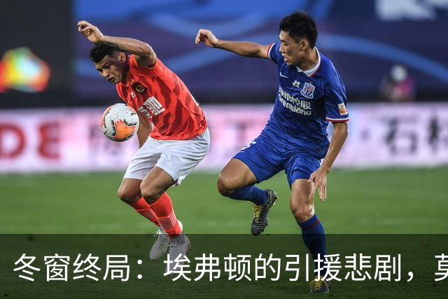 冬窗终局：埃弗顿的引援悲剧，莫耶斯只剩“孤狼”前锋