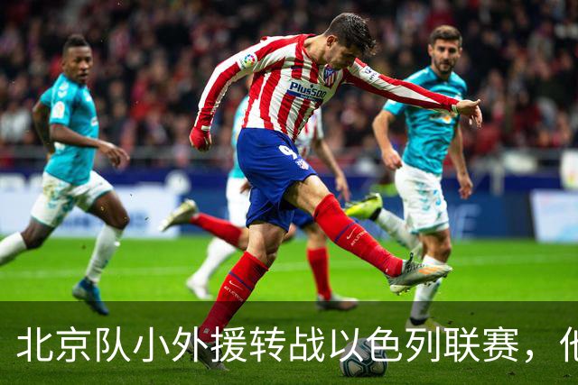 北京队小外援转战以色列联赛，他们损失了一员关键先生？