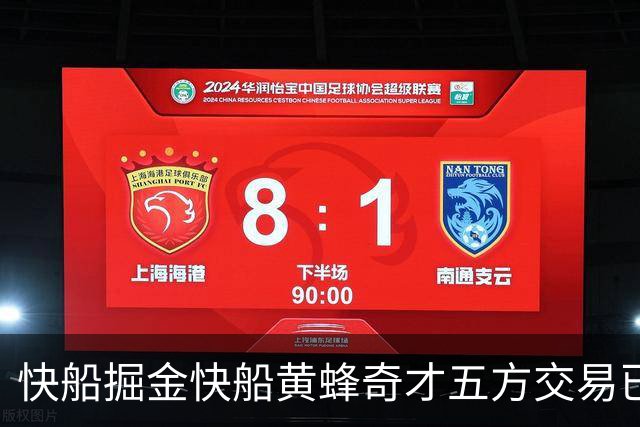 快船掘金快船黄蜂奇才五方交易已经完成，交易全貌已经非常清晰？
