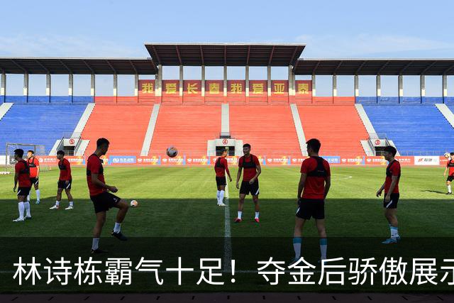 林诗栋霸气十足！夺金后骄傲展示五星红旗