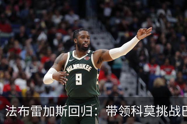 法布雷加斯回归：带领科莫挑战巴萨，命运交织