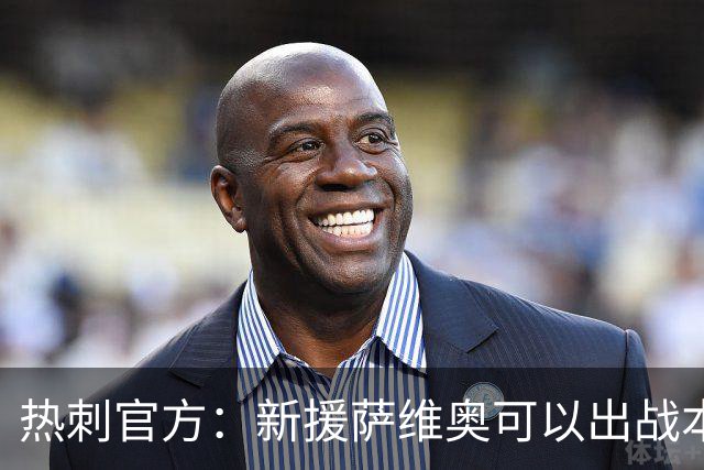 热刺官方：新援萨维奥可以出战本周的英联杯比赛