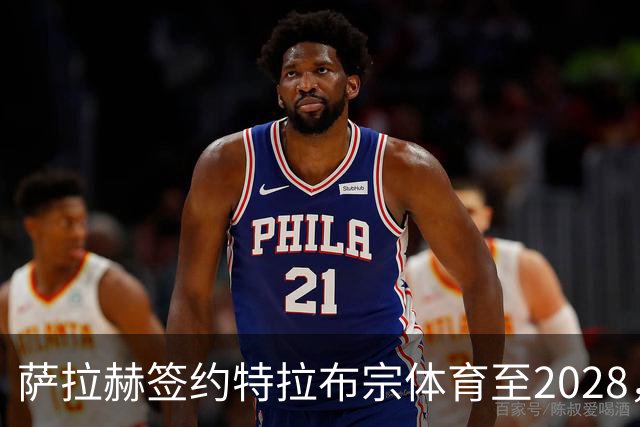 萨拉赫签约特拉布宗体育至2028，年薪1700万欧元