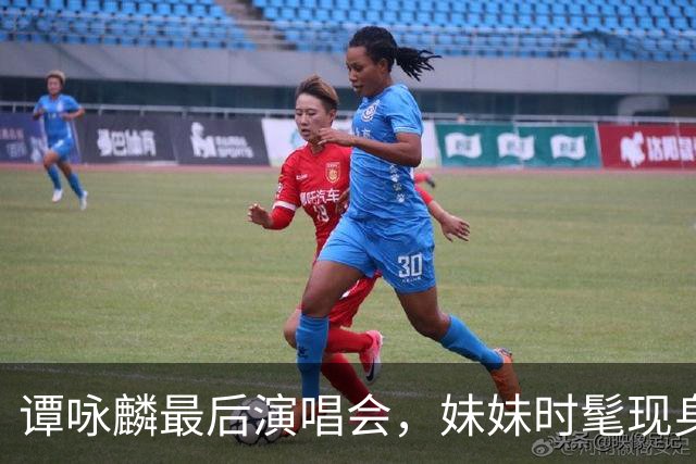 谭咏麟最后演唱会，妹妹时髦现身，兄妹情深